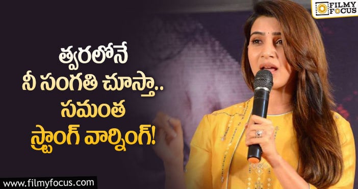 Samantha: నీ అంతు చూస్తానంటూ గట్టి వార్నింగ్ ఇస్తున్న సమంత.. ఎవరికంటే?