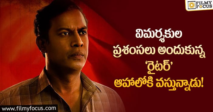 Writer: ‘ఆహా’ లో స్ట్రీమింగ్ కానున్న సముద్రఖని వైవిధ్యమైన మూవీ ‘రైటర్’..!