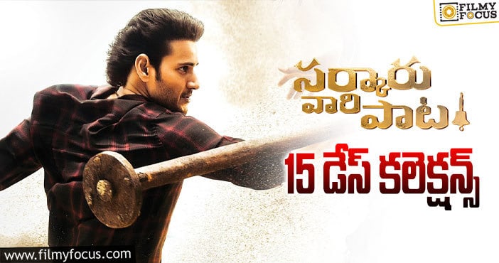 Sarkaru Vaari Paata Collections: 15 రోజున కూడా డీసెంట్ అనిపించింది.. కానీ!