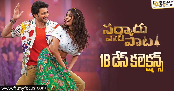 Sarkaru Vaari Paata Collections: ‘ఎఫ్3’ ఉన్నా కూడా 18వ రోజు కోటి కలెక్ట్ చేసిన ‘సర్కారు వారి పాట’..!