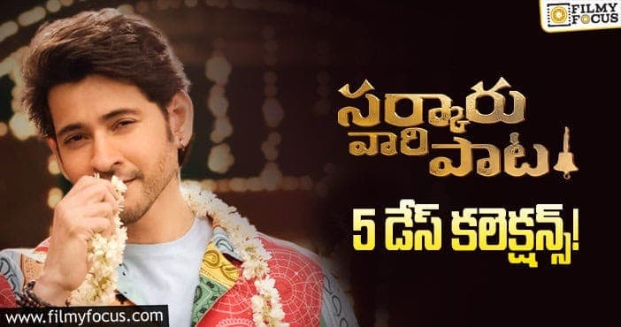 Sarkaru Vaari Paata Collections: మొదటి సోమవారం రోజున కూడా ఓకె అనిపించిన ‘సర్కారు వారి పాట’..కానీ..!