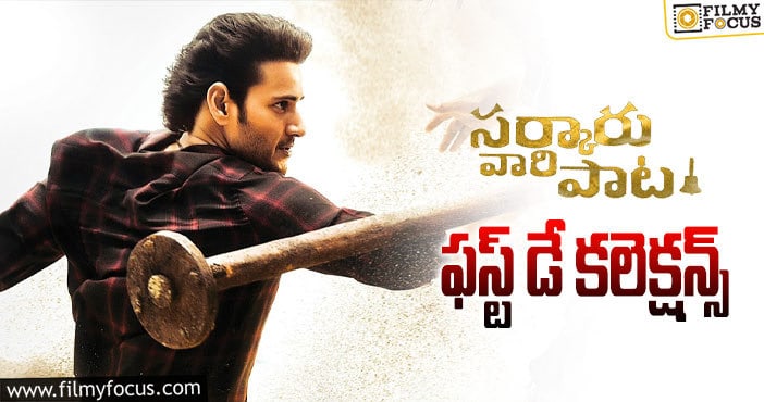 Sarkaru Vaari Paata Collections: కెరీర్ బిగ్గెస్ట్ ఓపెనింగ్స్ ను సాధించిన మహేష్.. కానీ!