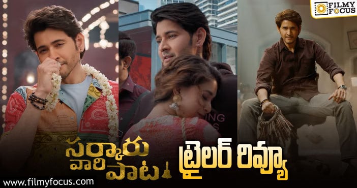 SVP Trailer: మహేష్ ఫ్యాన్స్ కి ఫుల్ ఫీస్ట్ ఇచ్చే ట్రైలర్..!