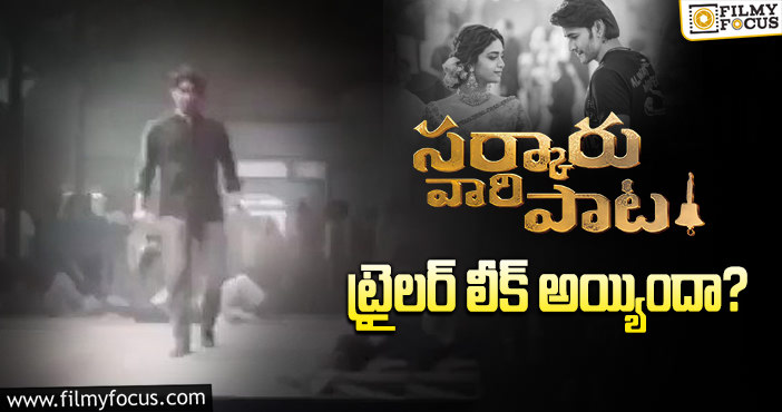 Sarkaru Vaari Paata Trailer: సర్కారు వారి పాట లీకులు ఆగడం లేదుగా..!