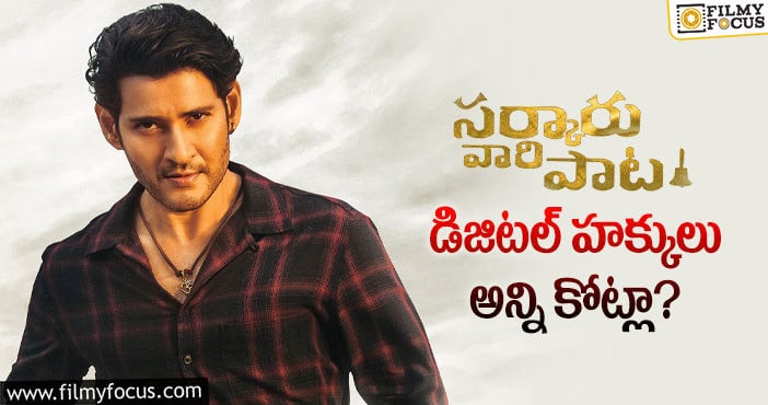 Mahesh Babu: మహేష్ మూవీ హక్కులను ఆ ఓటీటీ కొనుగోలు చేసిందా?