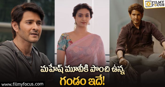 Sarkaru Vaari Paata: సర్కారు వారి పాటకు ప్లస్, మైనస్ లు ఇవే!