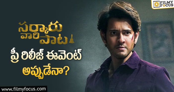 Mahesh Babu: మహేష్ మూవీ ఈవెంట్ కు అతిథులు వాళ్లేనా?