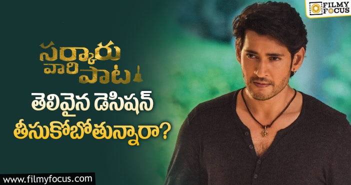 Mahesh Babu: టికెట్ రేట్లు తగ్గించాలని డిసైడ్ అయిన ‘సర్కారు వారి పాట’ టీం..!