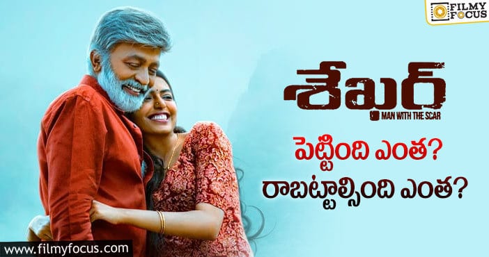 Sekhar Movie: ‘శేఖర్’ మూవీ థియేట్రికల్ బిజినెస్ డీటెయిల్స్..!