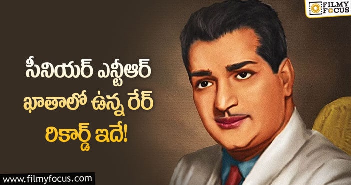 Sr NTR: సీనియర్ ఎన్టీఆర్ రికార్డ్ బ్రేక్ కావడం కష్టమేనా?