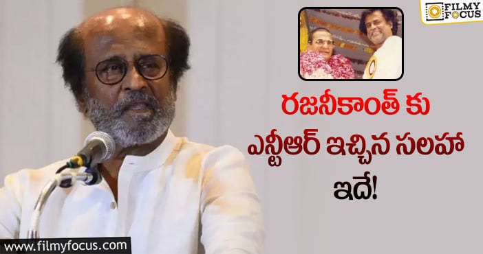 NTR,Rajinikanth: ఎన్టీఆర్ మాట విని రజనీకాంత్ మామూలు మనిషి అయ్యారా?