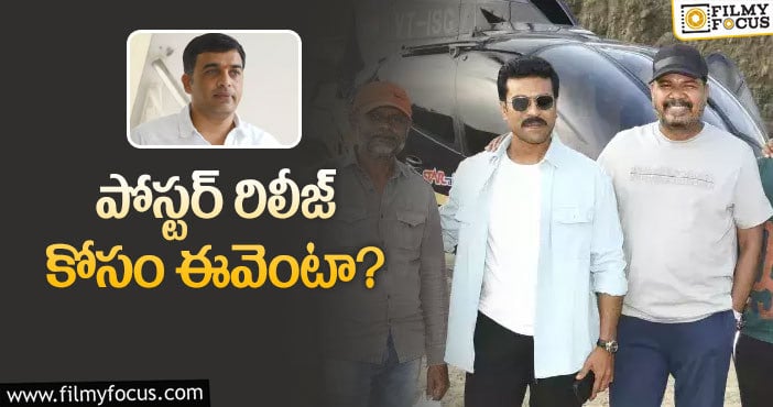 Shankar, Ram Charan: దిల్‌ రాజుతో బాగా ఖర్చు పెట్టిస్తున్నారా శంకర్‌!