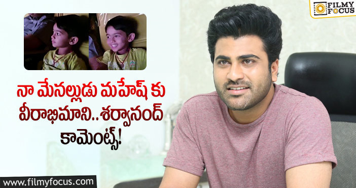 Sharwanand: మూడు సంవత్సరాల మేనల్లుడు గురించి కామెంట్స్ చేసిన శర్వానంద్!