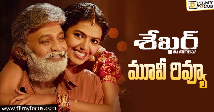 Shekar Review: శేఖర్ సినిమా రివ్యూ & రేటింగ్!