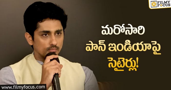 Siddharth: ‘పాన్‌ ఇండియా’ అంటే సిద్ధార్థ్‌కి ఎందుకంత కోపమో?