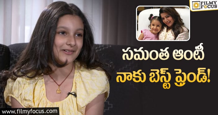 Sitara, Samantha: సమంత సెట్ లో అలా ఉంటారన్న మహేష్ కూతురు!