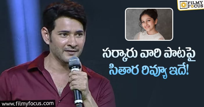 Sitara, Mahesh Babu: మహేష్ అందం గురించి సితార అలా చెప్పారా?