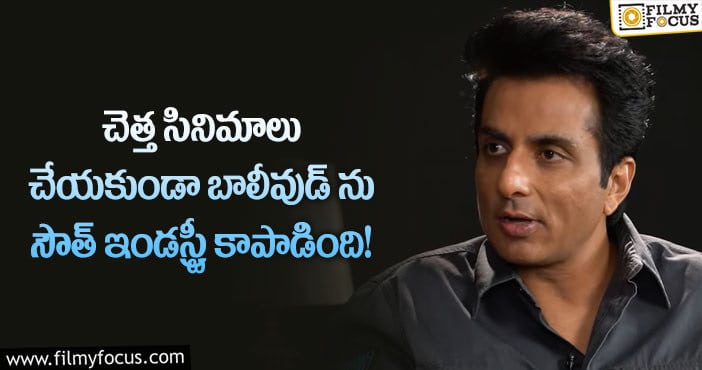 Sonu Sood: బాలీవుడ్ సినిమాల గురించి షాకింగ్ కామెంట్స్ చేసిన సోనుసూద్!