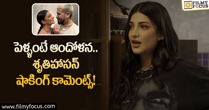 Sruthi Haasan: పెళ్లి వద్దు.. ప్రేమే ముద్దంటున్న  శ్రుతి హాసన్!