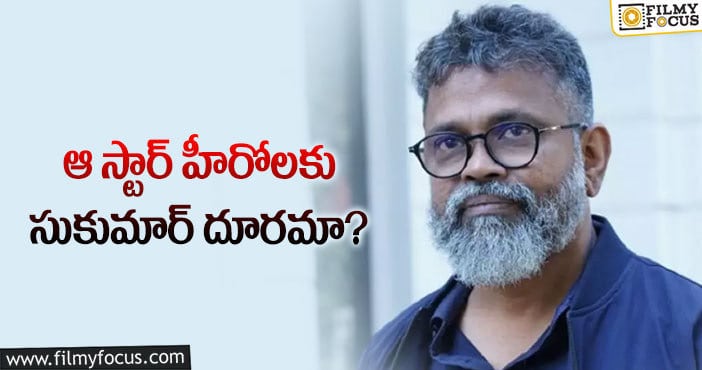 Sukumar: ఆ హీరోలతో సుకుమార్ సినిమాలు తీస్తారా?