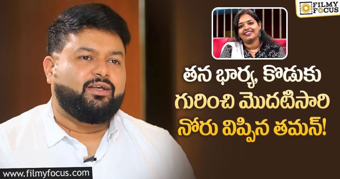 Thaman Family: భార్యతో స్టేజి పంచుకోవాలని ఉంది అంటున్న తమన్..!