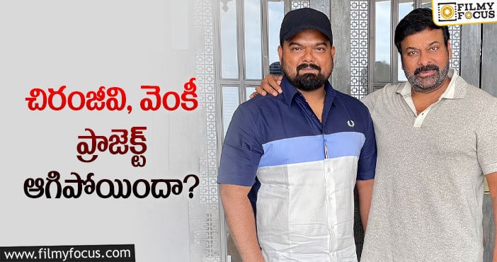 Chiranjeevi, Venky Kudumula: ఆ ప్రాజెక్ట్ ను వదులుకున్న మెగాస్టార్.. అందుకేనా?