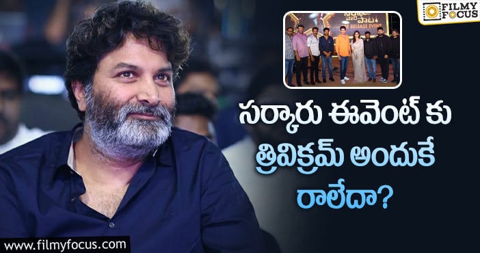 Mahesh, Trivikram: త్రివిక్రమ్ కు ఆ బ్యానర్ కు మధ్య దూరం పెరిగిందా?