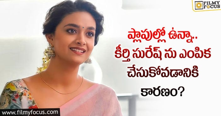 Keerthy Suresh: ‘సర్కారు వారి పాట’ లో కీర్తి సురేష్ ను తీసుకోవడానికి కారణం అదేనట..!