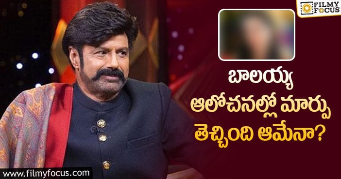 Balakrishna: సినిమాల విషయంలో బాలయ్యను మార్చింది ఆమేనా?