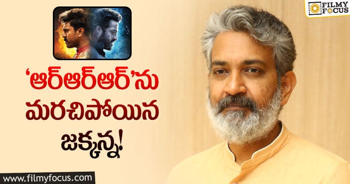 Rajamouli: ‘బాహుబలి’కి అలా.. ‘ఆర్‌ఆర్‌ఆర్‌’కి ఇలా ఎందుకో?