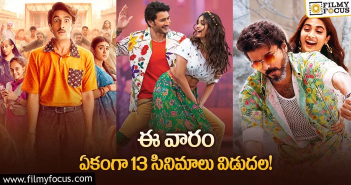 This Weekend Movies: మహేష్‌ ఒక్కడే.. మిగిలినవి అక్కడే.!