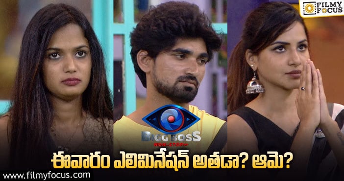 Bigg Boss Elimination: డబుల్ ఎలిమినేషన్ ఉంటే బిగ్ బాస్ హౌస్ నుంచీ వెళ్లిపోయేది ఎవరో తెలుసా?