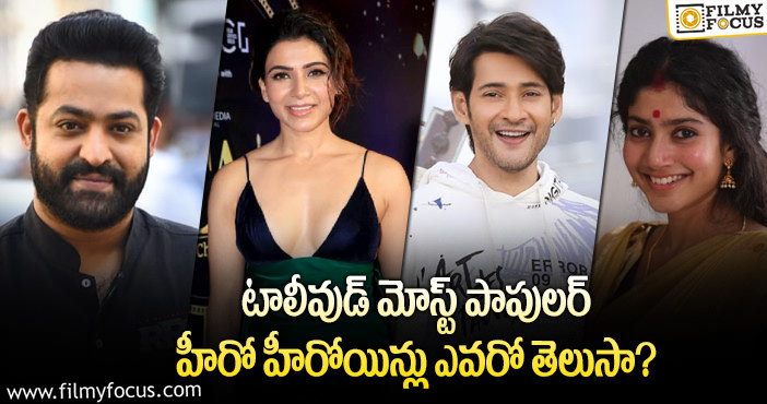 Tollywood: ఓర్మాక్స్‌ మీడియా సర్వేలో మొదటి స్థానం దక్కించుకున్న ఎన్టీఆర్, సమంత..?