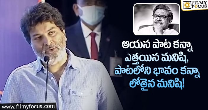 Trivikram: ‘సిరివెన్నెల’ సీతారామశాస్త్రి గొప్పతనాన్ని మరోసారి అందంగా వివరించిన త్రివిక్రమ్..!