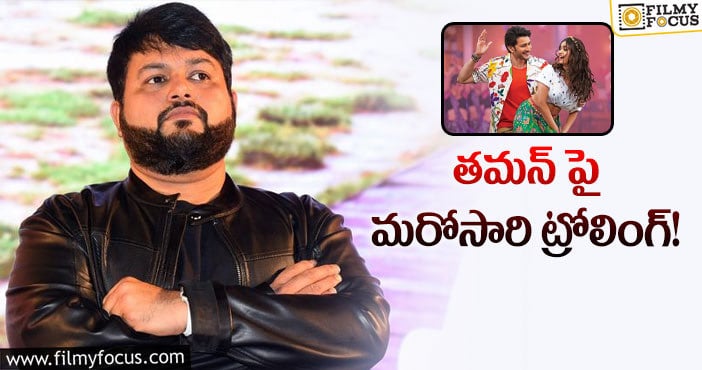 Thaman: మహేష్ సాంగ్ విషయంలో తమన్ ను ఆడుకుంటున్నారుగా!