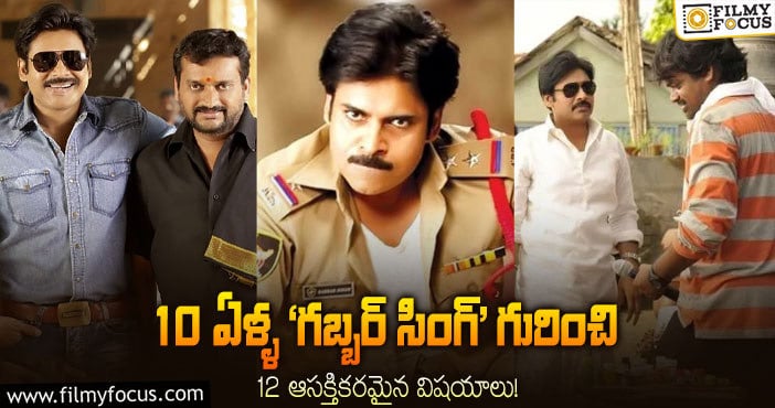 Gabbar Singh: 11 ఏళ్ళ ‘గబ్బర్ సింగ్’ గురించి 12 ఆసక్తికరమైన విషయాలు..!