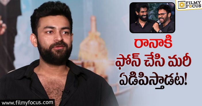 Varun Tej: వెంకటేష్, రానా ల పై వరుణ్ తేజ్ ఇంట్రెస్టింగ్ కామెంట్స్..!