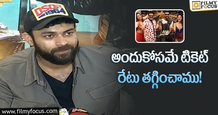 Varun Tej: టికెట్ రేటు భారం కాకూడదు.. అందుకే ఈ నిర్ణయం: వరుణ్ తేజ్