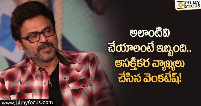 Venkatesh: రియాలిటీ షోలకు అందుకే దూరంగా ఉన్నా: వెంకటేష్