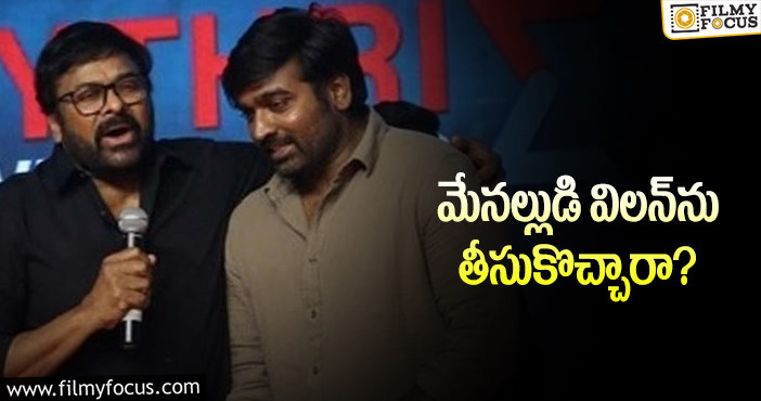 Chiranjeevi, Vijay Sethupathi: ‘వాల్తేరు వీరయ్య’కి విలన్‌గా మక్కళ్‌ సెల్వన్‌!