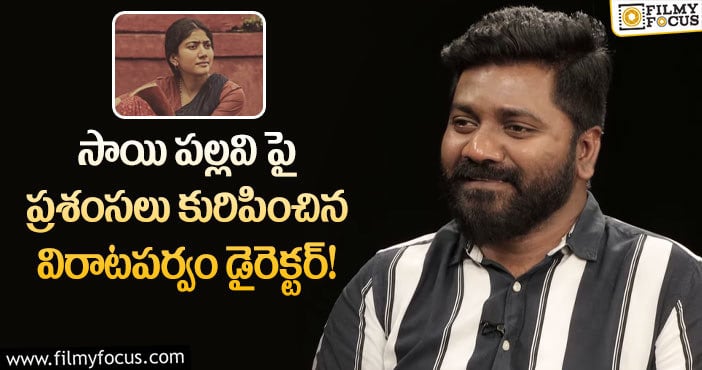 Sai Pallavi: సాయి పల్లవి అసాధారణమైన నటి: వేణు ఊడుగుల