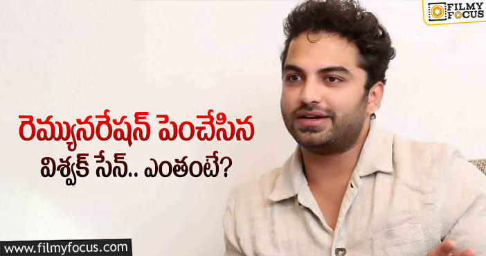 Vishwak Sen: హీరో విశ్వక్ సేన్ పారితోషికం అన్ని కోట్లా?