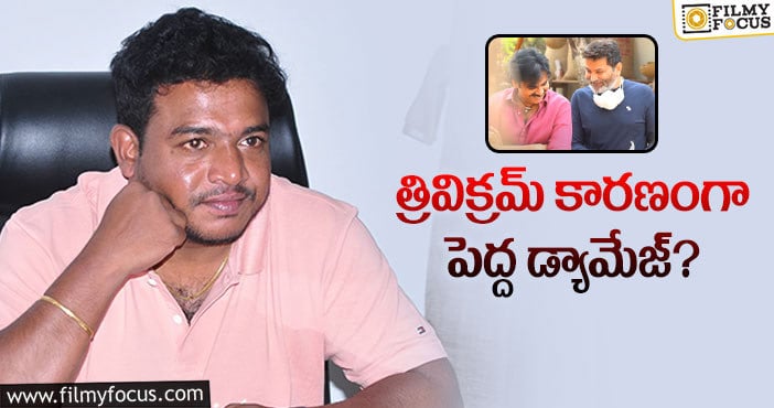 Saagar K Chandra: ‘భీమ్లా నాయక్’ డైరెక్టర్ సాగర్ కె చంద్ర ఎక్కడ?