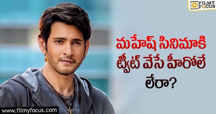 Mahesh Babu: ‘సర్కారు వారి పాట’ పై టాలీవుడ్ హీరోల మౌనం ఎందుకో..!