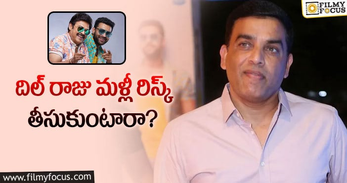 Dil Raju: ‘ఎఫ్4’ విషయంలో దిల్ రాజు ఎలాంటి నిర్ణయం తీసుకుంటారో..?