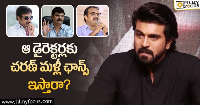 Ram Charan: చరణ్ ను నిరాశపరిచిన స్టార్ డైరెక్టర్లు వీళ్లే!