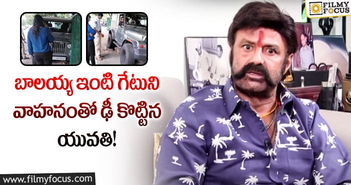 Balakrishna: బాలకృష్ణ ఇంటి వద్ద పెద్ద రోడ్డు ప్రమాదం..జీపుతో ఢీ కొట్టిన యువతి!