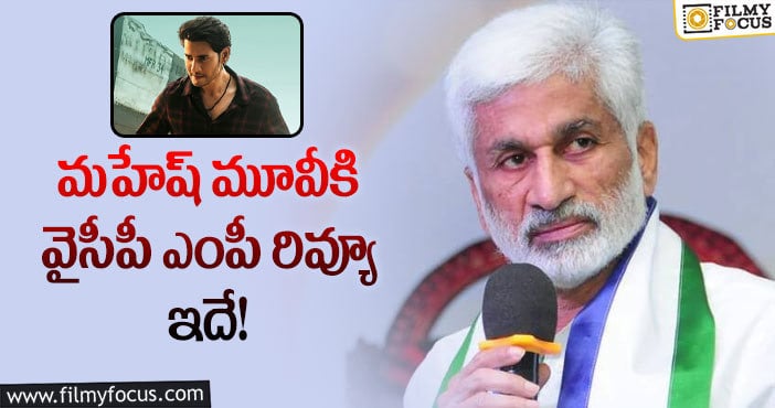 Sarkaru Vaari Paata: మహేష్ మూవీపై విజయసాయిరెడ్డి అలా అన్నారా?