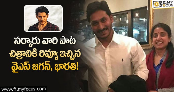 Ys Jagan,Bharathi: సర్కారు వారి పాట చిత్రాన్ని చూసిన ఏపీ సీఎం దంపతులు.. ఏమన్నారంటే?