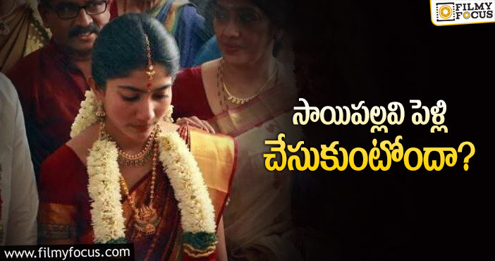 Sai Pallavi Marriage: సినిమాల తగ్గాయి… బాజాలు మోగడానికేనా?